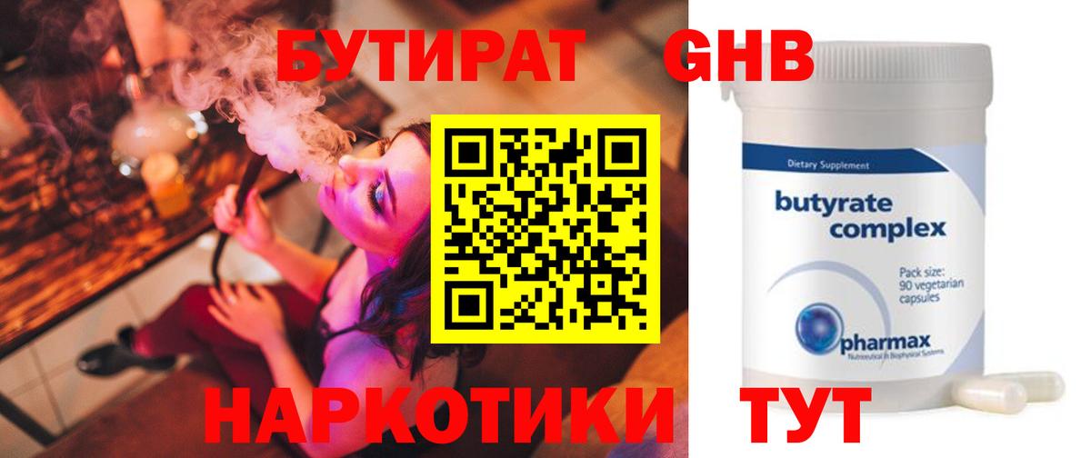 Бутират бутандиол  Вход с VPN  Саянск 